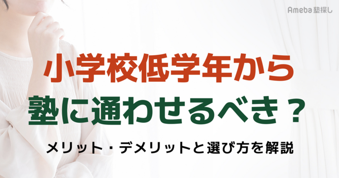 小学校低学年(1〜3年生)から塾に通わせるべき？メリット・デメリットと選び方を解説の画像
