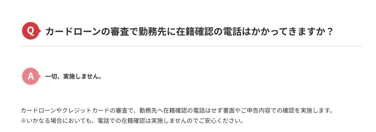 ACマスターカードの在籍確認について