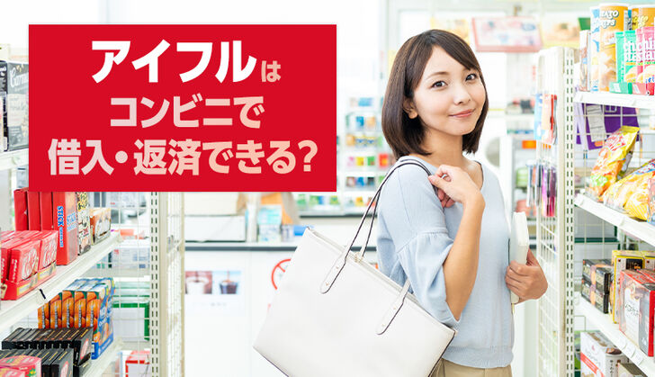アイフルのコンビニATMを利用した借入れと返済方法は？即日融資を受ける方法もあわせて解説