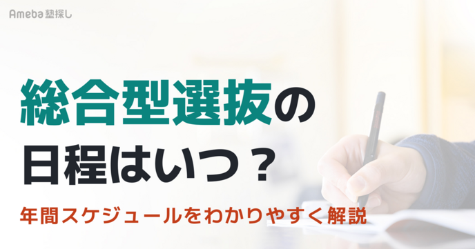 総合型選抜の日程はいつ？年間スケジュールや出願・試験・合格発表までわかりやすく解説の画像