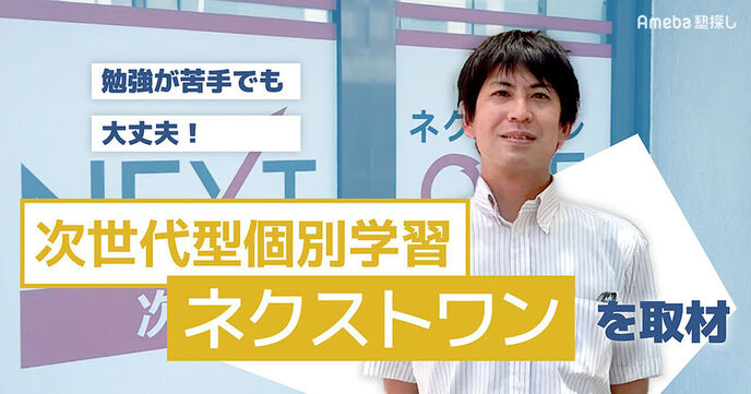 「次世代型個別学習塾 ネクストワン」を取材！学校のテスト対策や振替授業で頑張る生徒を応援の画像