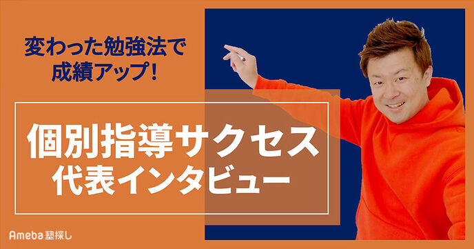 「個別指導サクセス」の効率的に学力をアップする方法とは？代表インタビューの画像