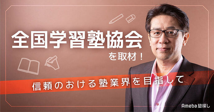「全国学習塾協会」を取材！信頼のおける塾業界を目指した活動とはの画像