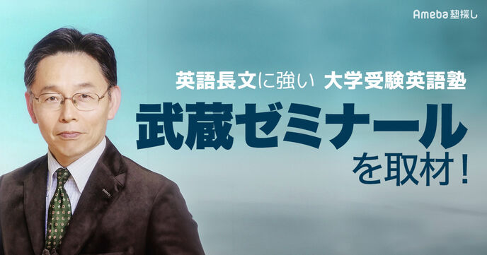 武蔵ゼミナール大学受験英語塾を取材！英語が苦手な人にこそ試して欲しい「直聞＆直読直解法」とは？の画像