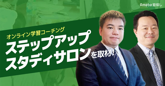 オンライン学習コーチング「ステップアップスタディサロン」の目標達成を通じて殻を破る指導とはの画像