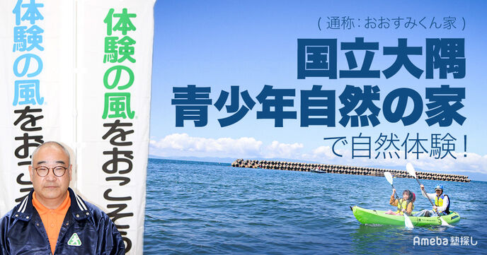 「国立大隅青少年自然の家」(通称：おおすみくん家)で自然体験！海浜・スポーツ活動の内容とはの画像