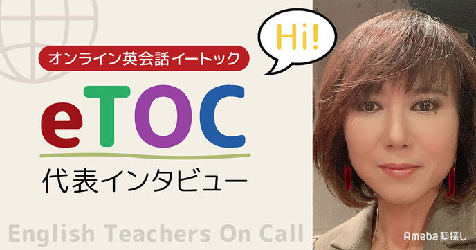 「オンライン英会話イートックeTOC」で気軽に英検対策！代表インタビューの画像
