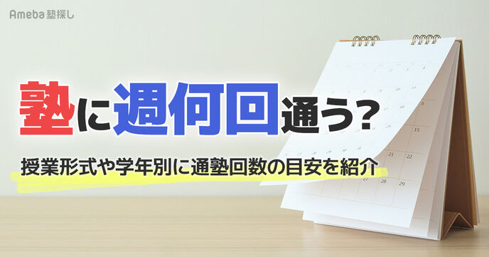 塾に週何回通う？授業形式や学年別に通塾回数の目安や決め方を紹介の画像