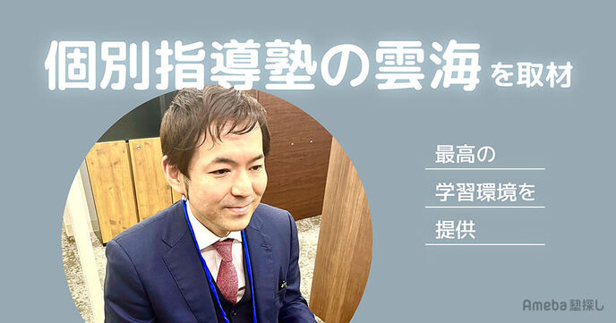 「個別指導塾の雲海」を取材！最新のテクノロジーを活用した業界最高水準の学習空間とは？の画像