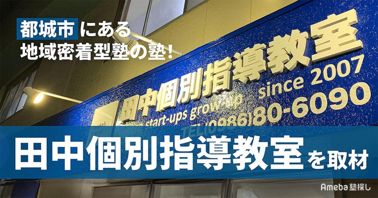 「田中個別指導教室」を取材！一人ひとりに寄り添った指導で志望校合格へ導くの画像