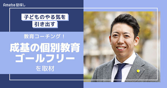 「成基の個別教育ゴールフリー」を取材！生徒が自ら考えて行動できるようになる指導方法とは？の画像