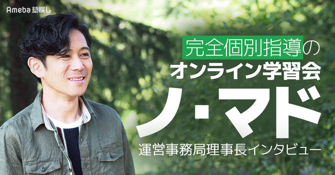 小中学生向けオンライン学習会「ノ・マド」とは？コース内容や料金について聞いてみた！の画像