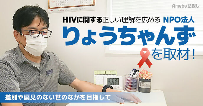 HIVに関する正しい理解を広めるNPO法人「りょうちゃんず」にインタビュー！偏見や差別のない社会のためにの画像