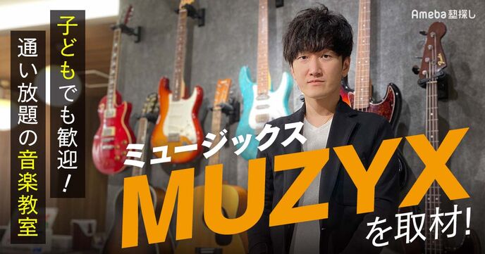 好きなときに何度でも通える「MUZYX」を取材！楽器上達への一番の近道とはの画像