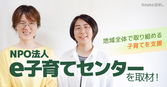 子育て支援をおこなうNPO法人「e子育てセンター」を取材！地域全体で取り組める子育てとはの画像