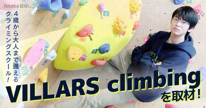 クライミング初心者やキッズが気軽に足を運べる「VILLARS climbing」4歳から大人まで通えるスクールを紹介の画像