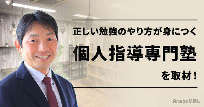 「個人指導専門塾」を取材！正しい勉強のやり方に特化した塾とはの画像
