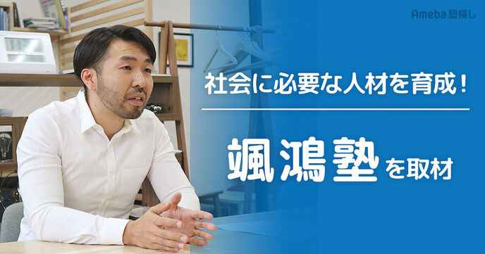 埼玉県川口市の「颯鴻塾」を取材！週6日授業をおこなう指導方針とは？の画像
