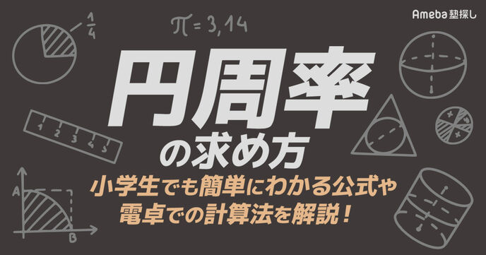 円周率の求め方【小学生でも簡単にできる】公式や電卓での計算方法を解説の画像