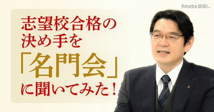 指導経験豊富な講師と合格逆算カリキュラムで導く「名門会」｜志望校合格の決め手とはの画像