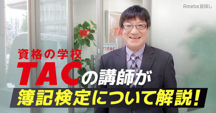 企業で役立つ会計知識！簿記の資格について「資格の学校TAC」の講師にインタビューの画像