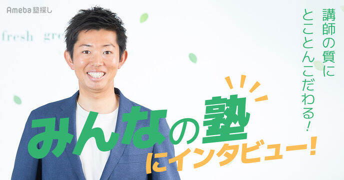 「みんなの塾」にインタビュー！生徒一人ひとりにあわせた丁寧な指導にこだわる理由とはの画像