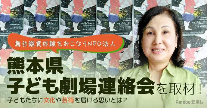舞台鑑賞体験をおこなうNPO法人「熊本県子ども劇場連絡会」を取材！子どもたちへ届けたい思いとはの画像