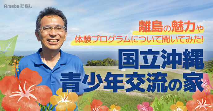海の素晴らしさを体験できる「国立沖縄青少年交流の家」とは？離島の魅力やプログラムについて聞いてみた！の画像