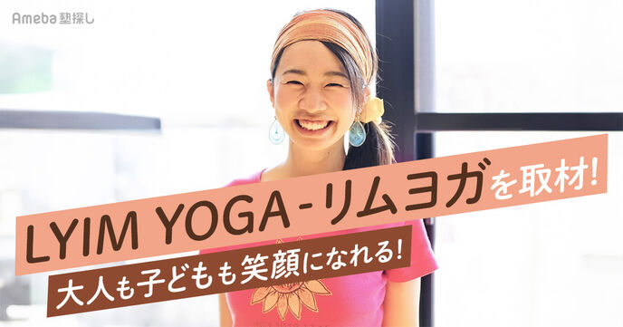 親子で通えるヨガ教室「LYIM YOGA‐リムヨガ」を取材！大人も子どもも笑顔になれる場所とはの画像
