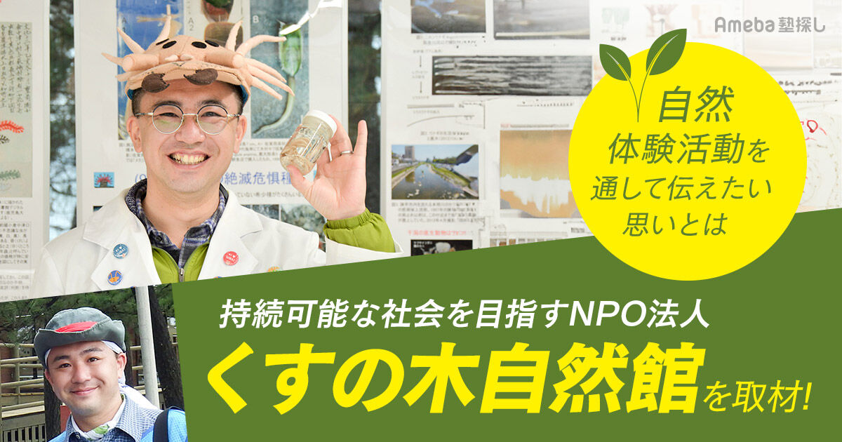 持続可能な社会を目指すNPO法人「くすの木自然館」を取材！自然