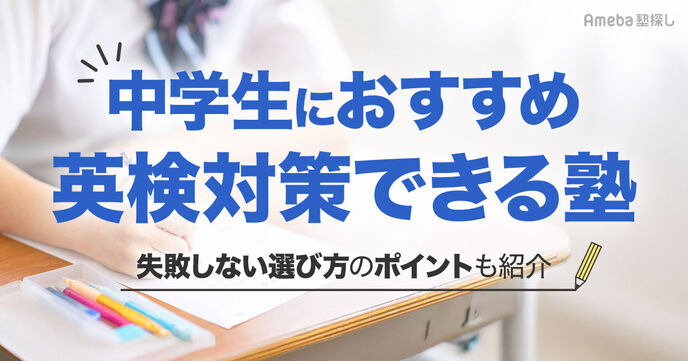 【中学生】英検対策におすすめの塾12選｜失敗しない選び方やメリットも紹介！の画像