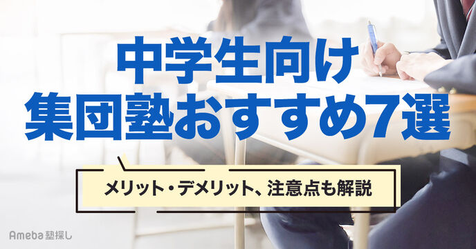 中学生向け集団塾おすすめ7選！特徴やメリット・デメリット、選ぶ際の注意点を解説の画像