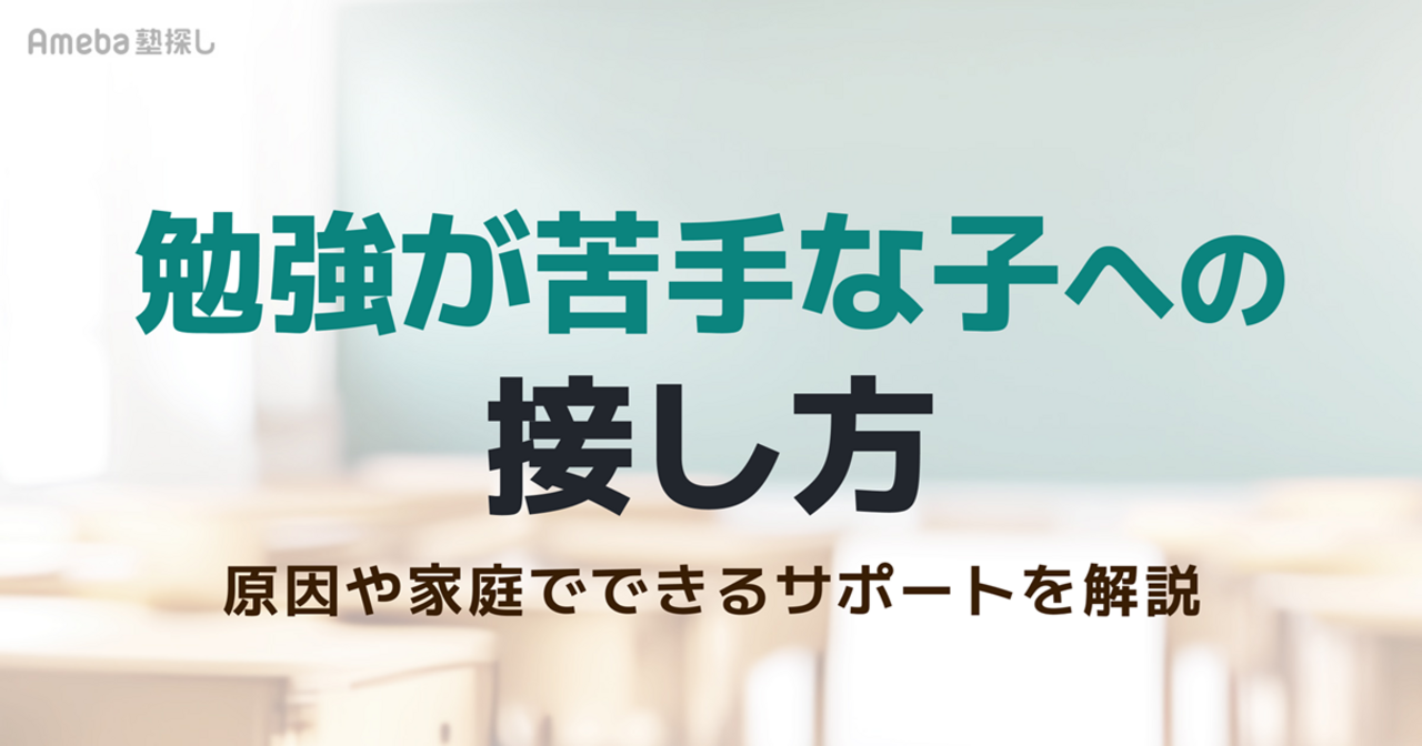 勉強が苦手な子への接し方とは？原因や家庭でできるサポート、学力を伸ばす方法を解説の画像