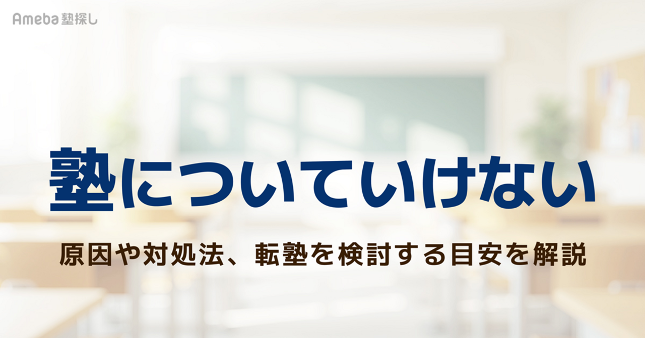 塾についていけないと感じたらどうする？原因や対処法、転塾を検討する目安を解説の画像