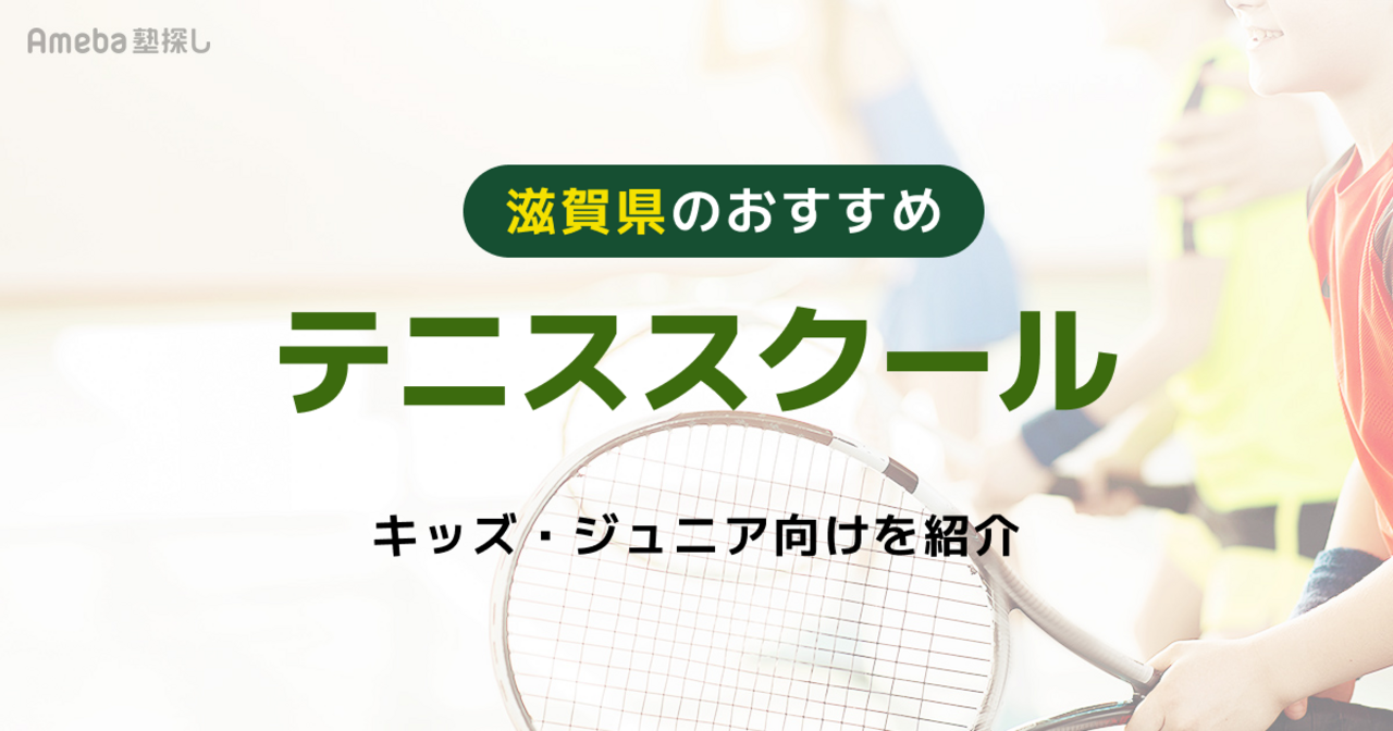 滋賀のテニススクールおすすめ13選【2026年】キッズ・ジュニア向けを紹介の画像