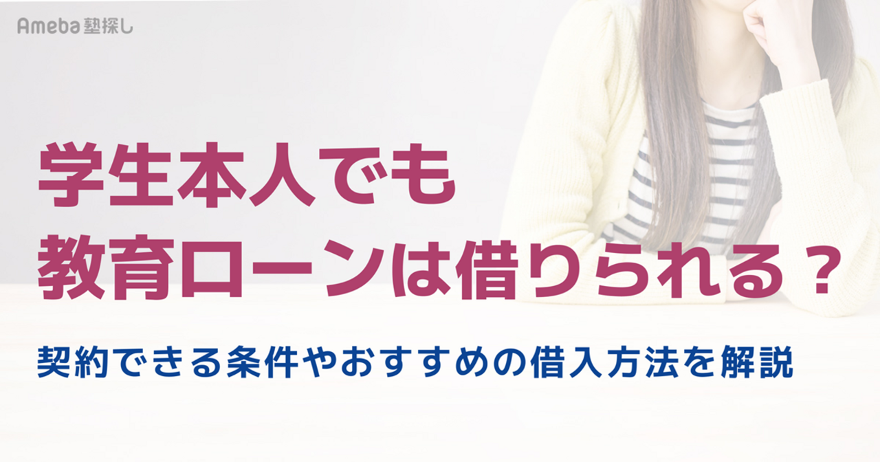 学生本人でも教育ローンは借りられる？契約できる条件やおすすめの借入方法をわかりやすく解説の画像