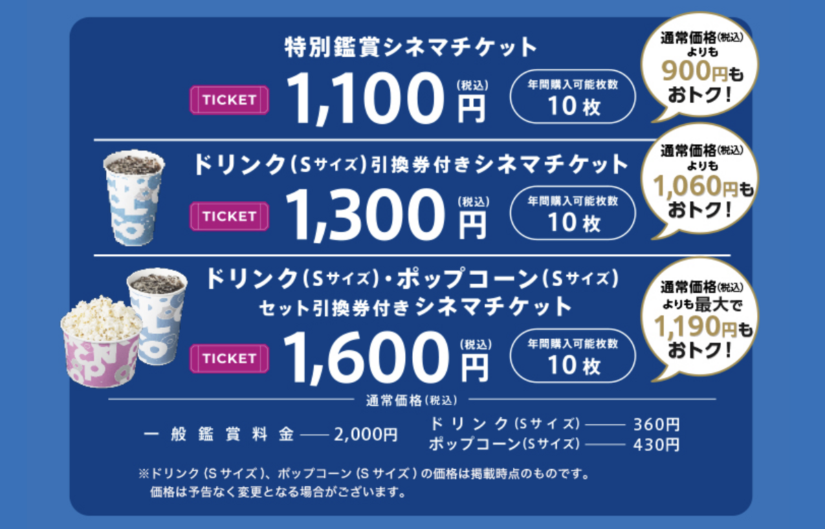 シネマ優待価格表