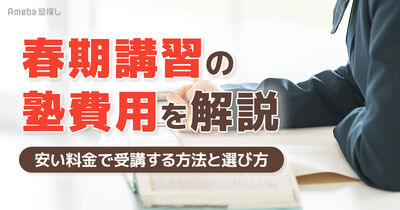 春期講習の塾費用はいくら？安い料金で受講する方法と選び方の注意点を解説
