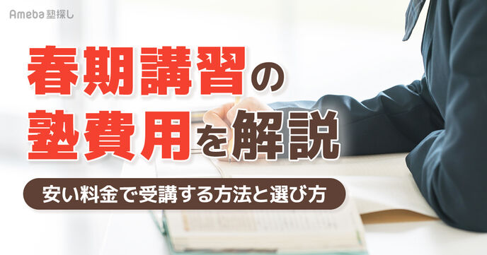 春期講習の塾費用はいくら？安い料金で受講する方法と選び方の注意点を解説の画像