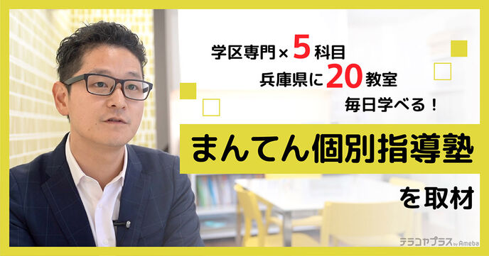 兵庫県で20教室展開する「まんてん個別指導塾」を取材！学区専門×5科目の効果的な指導とはの画像