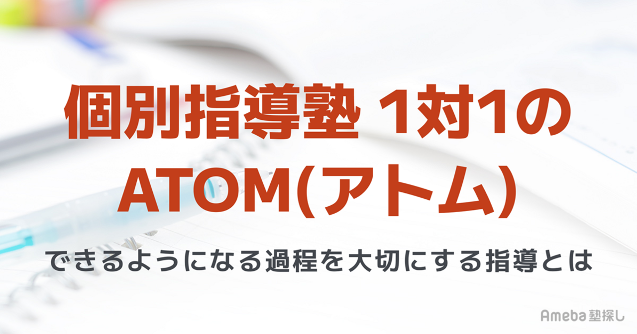 個別指導塾 1対1のATOM(アトム)インタビュー｜できるようになる過程を大切にする指導とはの画像
