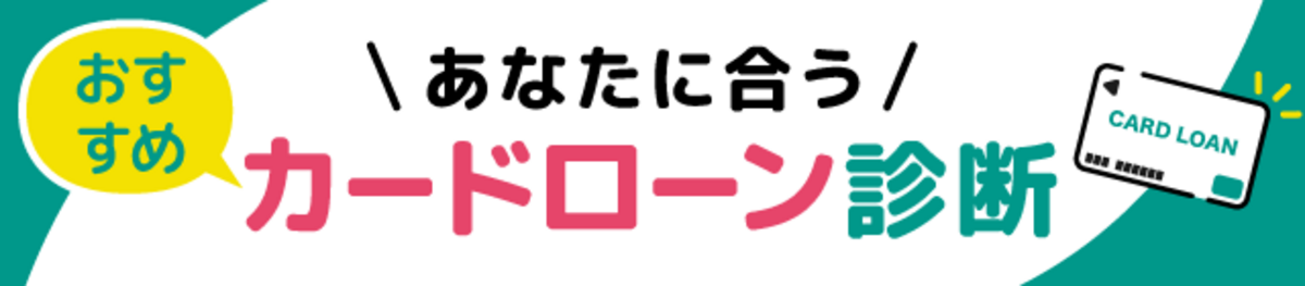 カードローン診断
