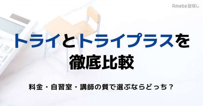 個別教室のトライとトライプラスの違いを徹底比較！料金・自習室・講師の質で選ぶならどっち？の画像