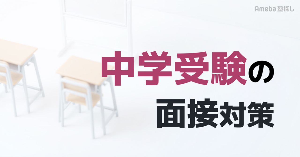 中学受験の面接対策ガイド｜よくある質問例と回答のコツ・親子で守るべき服装マナーを解説の画像