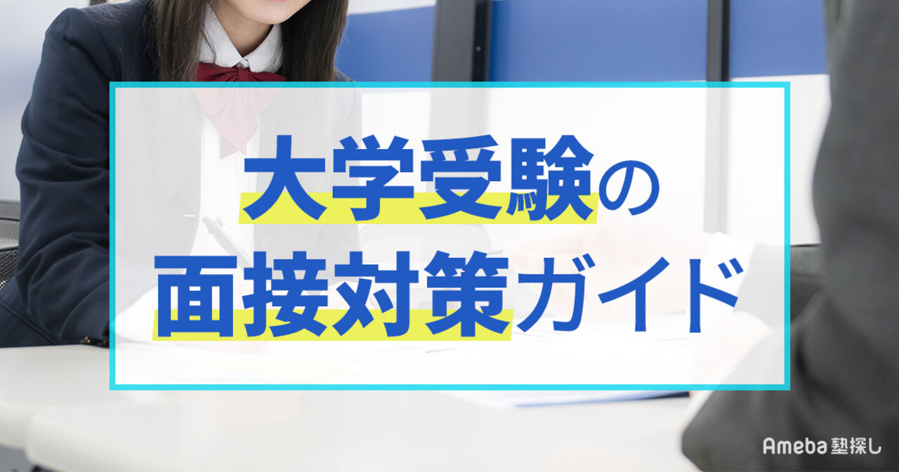 大学受験の面接対策ガイド｜よく聞かれる質問・回答例・マナーを解説の画像
