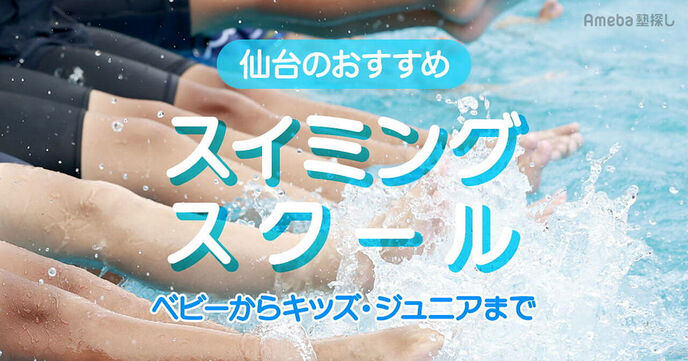 仙台のスイミングスクールおすすめ14選【2025年】ベビーからキッズ・ジュニアまでの画像