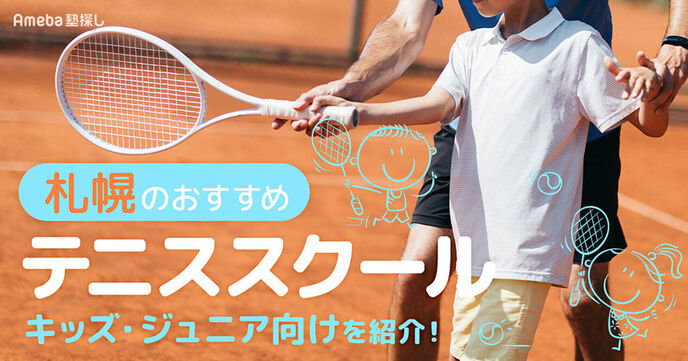札幌市のテニススクールおすすめ15選【2025年】キッズ・ジュニア向けを紹介！の画像