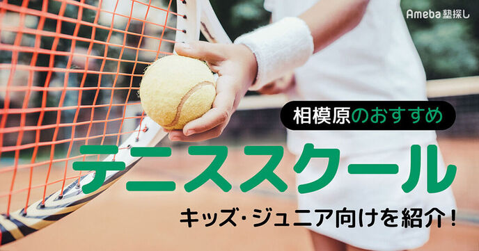 相模原のテニススクールおすすめ14選【2025年】キッズ・ジュニア向けを紹介の画像