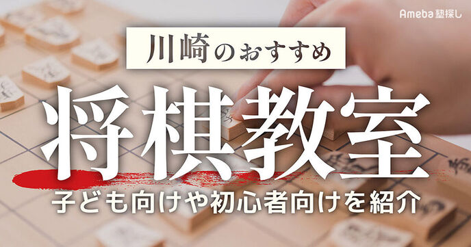 川崎市の将棋教室おすすめ3選【2025年】子ども向けや初心者向けを紹介の画像
