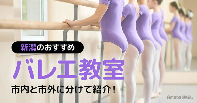 新潟の子ども向けバレエ教室おすすめ24選【2025年】人気のスタジオも紹介！の画像